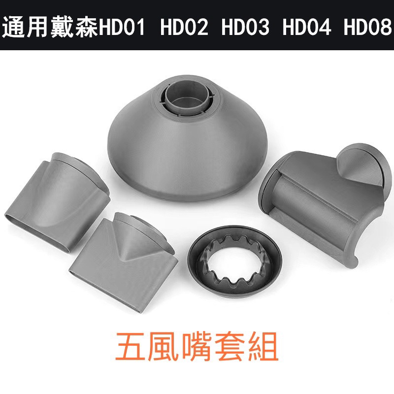 吹嘴 吹風機吹嘴 五件套 尺疏 吹嘴 吹風機輔助配件 吹風機用的吹嘴 造型用吹嘴 齒梳 吹嘴