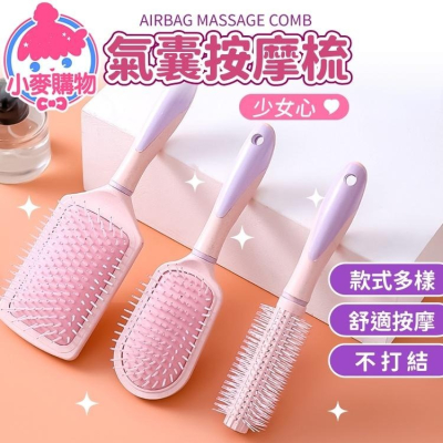 氣囊按摩梳【小麥購物】氣墊梳 按摩梳 按摩氣囊梳 捲髮梳 寬齒梳 梳子 圓梳 方梳 梳【Y426】