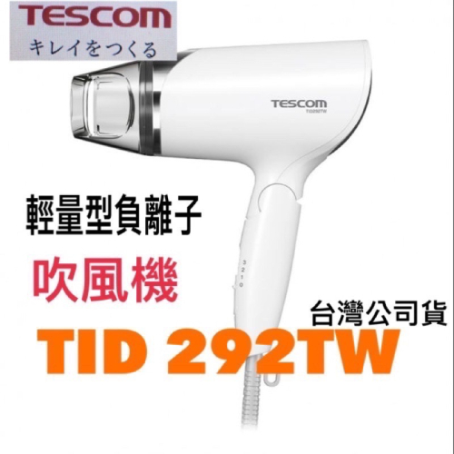 《群光公司貨》現貨TESCOM 292 292TW吹風機 負離子吹風機 保固一年
