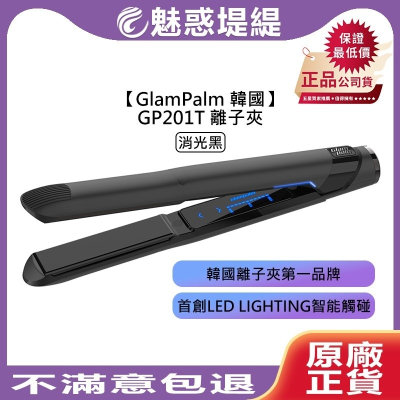 【魅惑堤緹?】GlamPalm 韓國 GP201T 離子夾 消光黑 平板夾 直髮棒 離子梳 電子梳 捲髮棒 造型