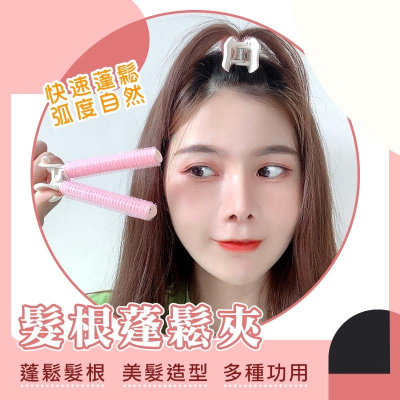 【台灣現貨 免運費！蓬鬆神器*兩入】蓬鬆髮根夾 髮卷夾 髮捲 瀏海蓬鬆神器 髮根蓬鬆 髮捲夾 韓國髮夾 瀏海捲 空氣瀏海