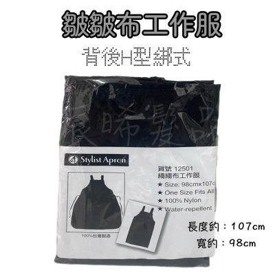 ✝️辰晞髮品✝️ 皺皺布工作服 美髮 沙龍 工作服 設計師圍巾