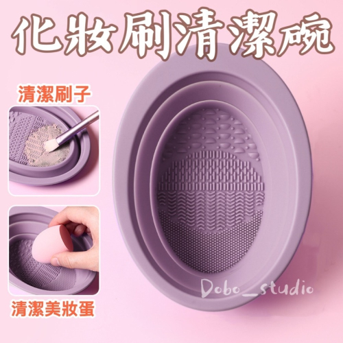 鳥我一下好嗎?化妝刷清潔碗 美妝工具清潔 化妝刷具 美妝清洗 清潔墊 刷具清洗工具 化妝刷清洗 折疊洗刷碗 粉撲清潔墊