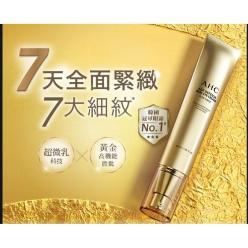 AHC黃金逆時超導胜肽緊緻全臉眼霜40ml 2026/11