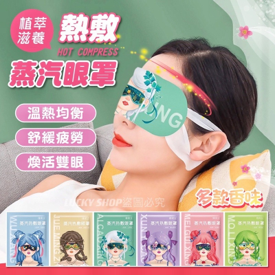 ?台灣現貨?蒸氣眼罩 發熱眼罩 熱敷蒸汽眼罩 熱敷眼罩 舒緩眼罩 溫熱眼罩 溫感眼罩 一次性眼罩 眼睛熱敷 香氛眼罩