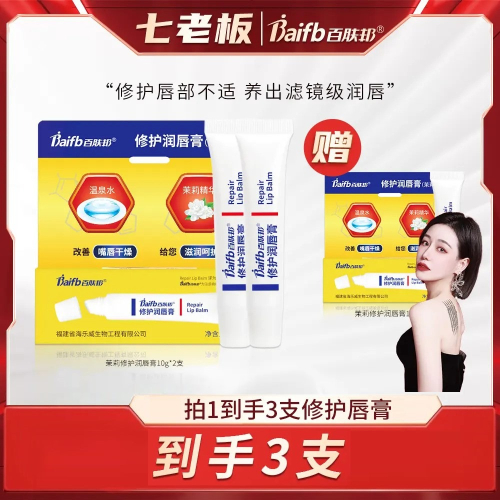 ?全館免運?百膚邦修護潤唇膏保濕淡化唇紋乾裂溫和滋潤養護唇部 七老闆 七老板 三只羊 瘋狂小楊哥 推薦