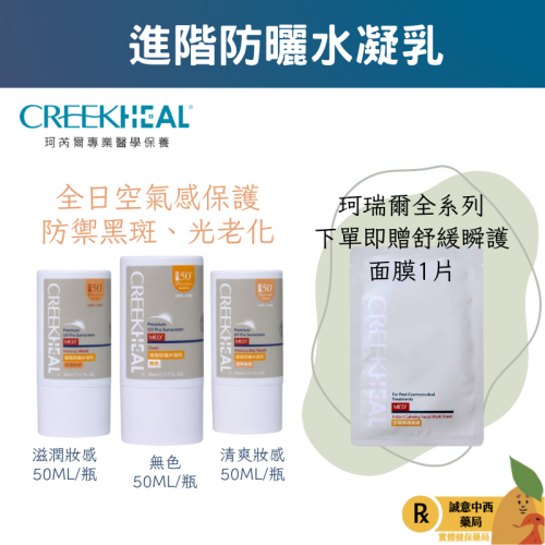 【誠意中西藥局】?限時免運買一送四片面膜可累贈?CREEKHEAL 珂芮爾 進階防曬水凝乳 清爽妝感/無色50ML