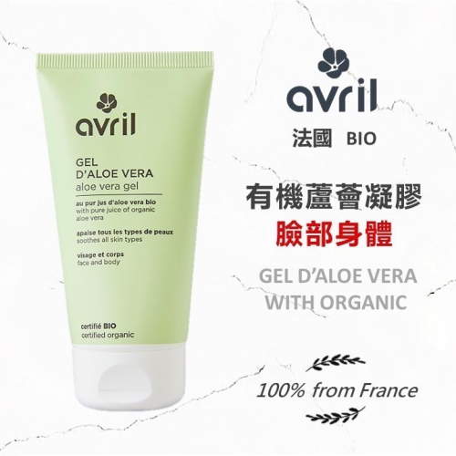 ?闆娘ㄉ花園～快速出貨?法國Avril有機蘆薈凝膠 臉部身體適用?補水鎖水鎮定
