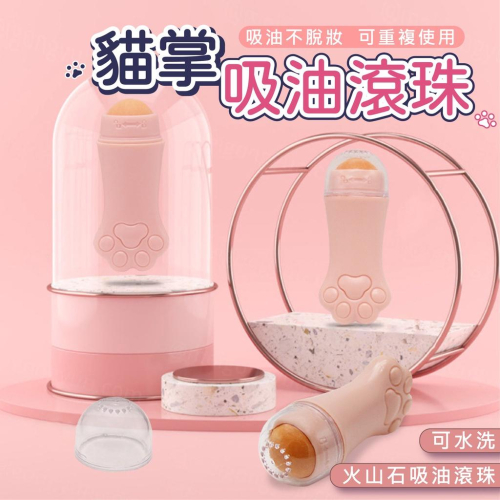 吸油滾珠 貓掌吸油滾珠 火山石滚珠 火山石 臉部吸油滾珠 臉部吸油棒 吸油 吸油珠 面部滾輪 臉部吸油紙 吸油珠