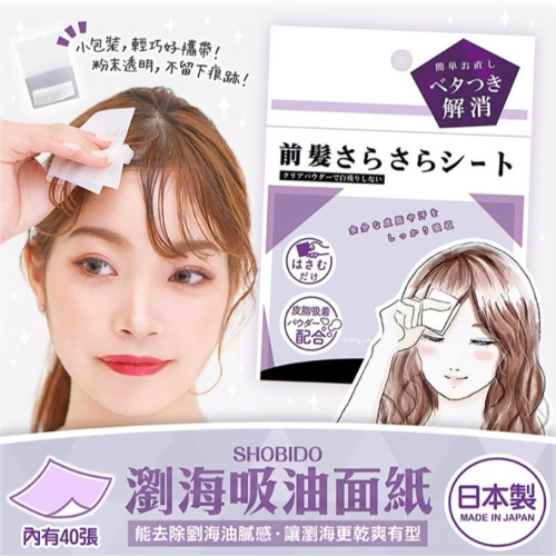 《現貨》小紅豆日貨 SHOBIDO 瀏海吸油面紙 40張