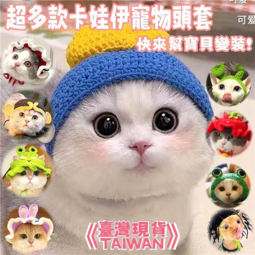 『伊果~現貨秒出』寵物頭套 寵物帽 寵物飾品 寵物編織帽 狗帽子 貓帽子 寵物頭飾 寵物變裝 寵物衣服 搞笑