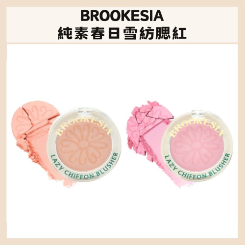 BROOKESIA｜純素 春日雪紡腮紅 小花腮紅 霧面 單色 顯色腮紅 韓國腮紅 彩妝 粉白｜DBK生活美學｜