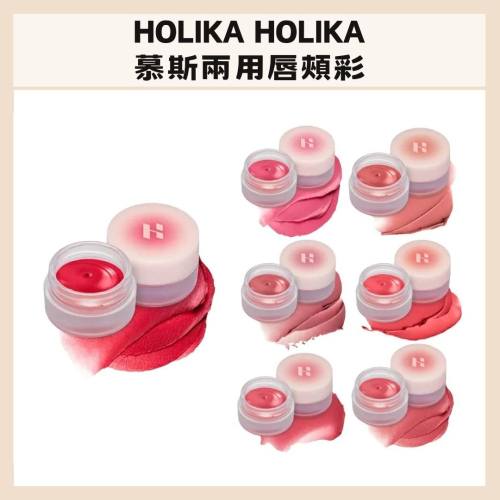 HOLIKA HOLIKA｜慕斯兩用唇頰彩 唇頰兩用 慕斯唇泥 腮紅 輕盈 不厚重 霧面 空氣唇泥｜DBK生活美學｜
