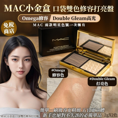 義大利MAC小金盒 口袋雙色修容打亮盤