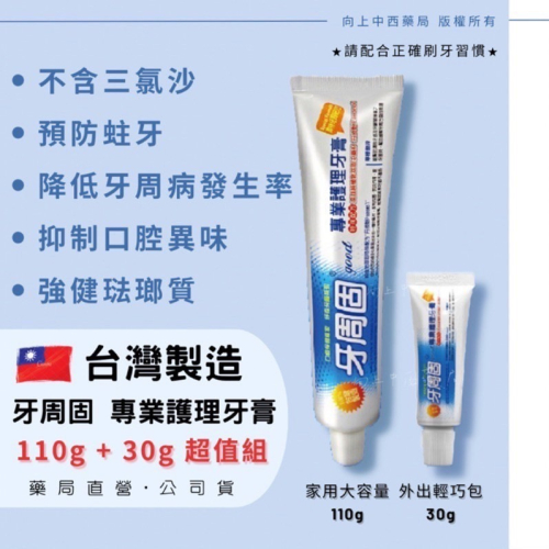 【舒森】牙周固 專業護理牙膏 台灣製 100g 30g 藥局直營【向上中西藥局】