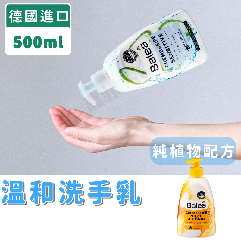 純淨溫和洗手乳 500ml 保濕洗手乳 液體皂 護膚洗手乳 純植物配方 PH值中性 大人小孩都適用 德國 BALEA