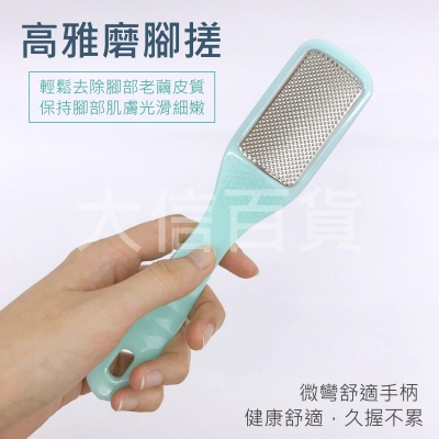 大信百貨》高雅磨腳銼 腳皮銼 腳挫刀 腳底銼 磨腳器 磨腳皮 修腳皮 去死皮去老繭 腳皮工具 搓腳板