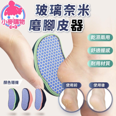 玻璃奈米磨腳器【小麥購物】修腳皮 磨腳皮器 去角質 磨腳皮 磨腳石 去死皮 刮腳器 磨死皮 【Y536】