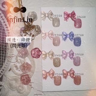 infin.lin甲油膠 裸透碎鑽系列 202SG-209SG