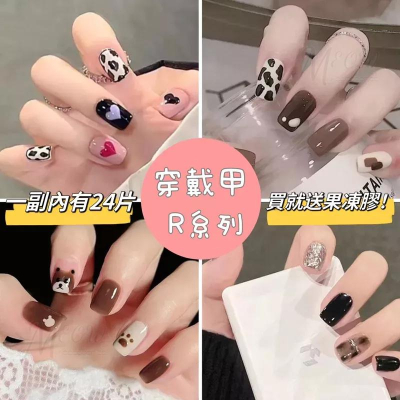 【台灣現貨】穿戴甲 穿戴美甲R系列 美甲片 假指甲 手指甲 果凍膠 重複使用美甲 美甲貼片