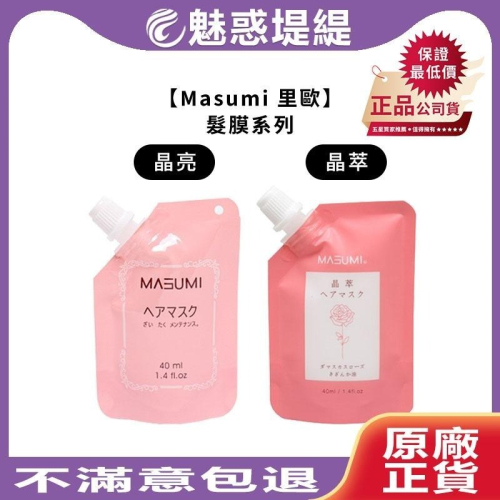 【魅惑堤緹?】Masumi 里歐 晶亮髮膜 晶萃髮膜 40ml 旅行組 護髮 護髮素 深層護髮 髮膜 染燙 蓬鬆