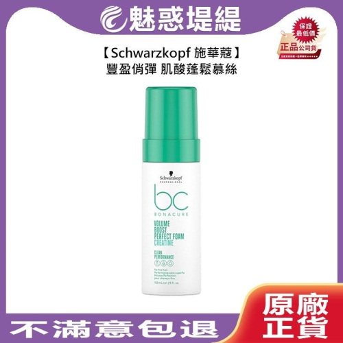 【魅惑堤緹?】Schwarzkopf 施華蔻 豐盈俏彈 肌酸蓬鬆慕絲 150ml 捲髮 造型 慕絲 塑型 蓬鬆 噴霧
