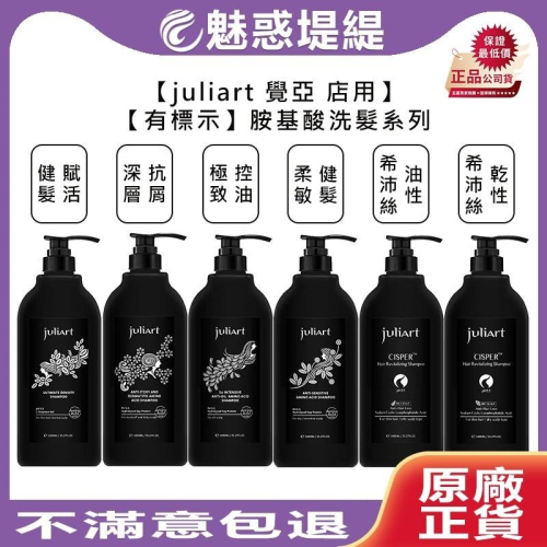 【魅惑堤緹?】juliart 覺亞 店用 極致控油胺基酸洗髮精 深層抗屑胺基酸洗髮精 希沛絲蘊髮洗髮精 健髮賦活