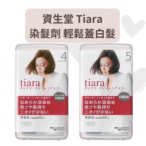 【在台現貨，當日寄出】?莉莉好物?日本資生堂 Tiara 染髮劑 4號/4OR/4YG/5號/6號 染白髮
