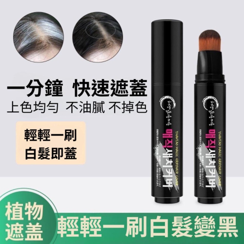 （現貨、當天寄出）老闆心痛賣 一次性 遮蓋白髮 染髮粉餅 補染棒 染髮刷 髮際線 天然孕婦可用