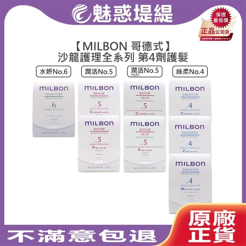 【魅惑堤緹?】Milbon 哥德式 絲柔護髮 第四劑式 第4劑 試管9g 潤活 潤活heat no4 no5 水妍