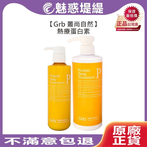 【魅惑堤緹?】Grb 叢尚自然 熱療蛋白素 免沖 護髮 抗熱 護髮素 烘捲 造型 修護素 華旭