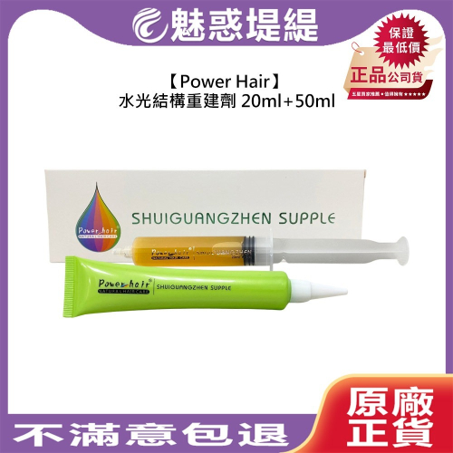 【魅惑堤緹?】Power Hair 水光結構重建劑 20ml+50ml 深層護髮 受損修護 保濕 鎖水 分叉 毛躁