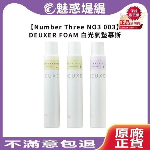 【魅惑堤緹?】Number Three NO3 003 DEUXER FOAM 白光氣墊慕斯 2號4號6號 180g