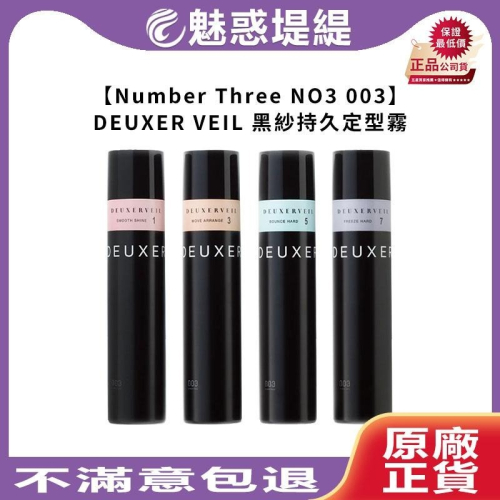 【魅惑堤緹?】Number Three NO3 003 DEUXER VEIL 黑紗持久定型霧 1號3號5號7號