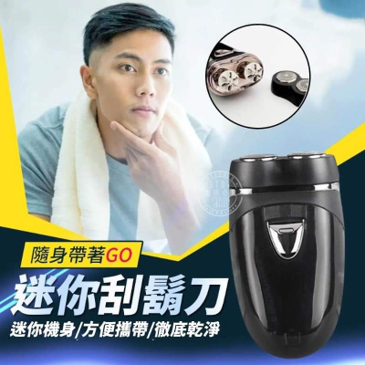 旅行用迷你電動刮鬍刀