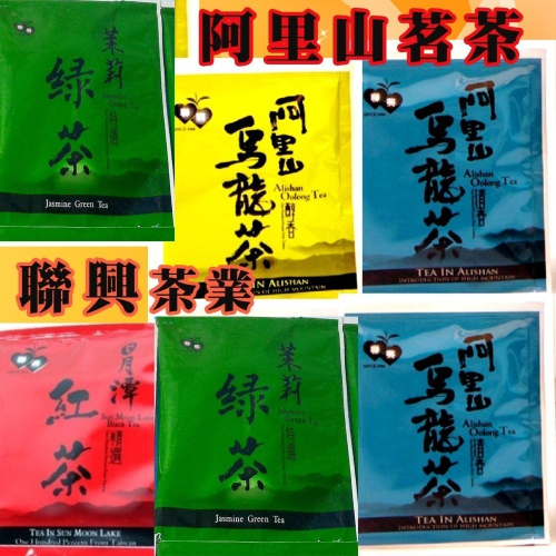 最新鮮 銷售第一 台灣 茶 阿里山 日月潭紅茶 烏龍茶 每包2元起 茶包 紅茶 茶葉 冷泡茶 綠茶 福聯興 台灣茶葉