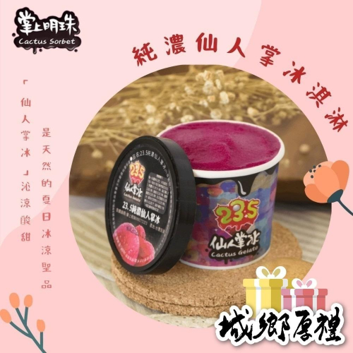 純濃仙人掌冰淇淋五杯組【掌上明珠】（澎湖名產）