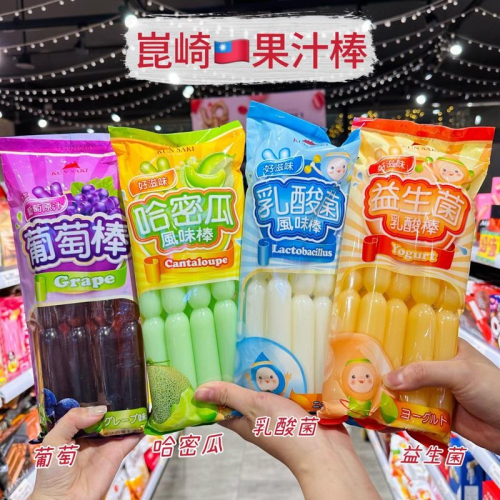 ?獅賣特實體店面 崑崎 果汁棒 冰棒 風味棒 葡萄棒 哈密瓜 乳酸菌 益生菌 680ml