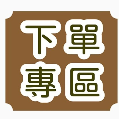 下單專區