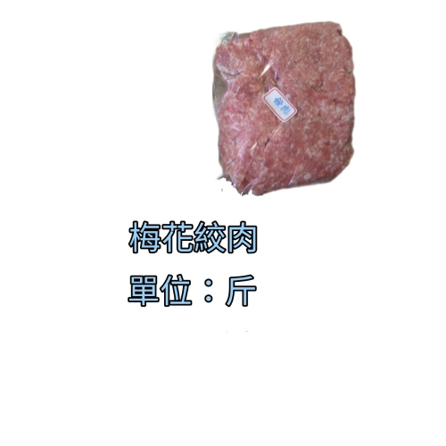 臺灣豬-梅花絞肉有顆粒狀（粗）250公克