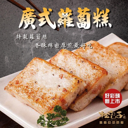 廣式蘿蔔糕（冷凍保存）最多2組