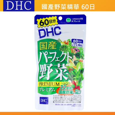 出清現貨?當天出?日本 DHC 蔬菜精華 國產野菜 綜合野菜 外食族 60天 日本代購