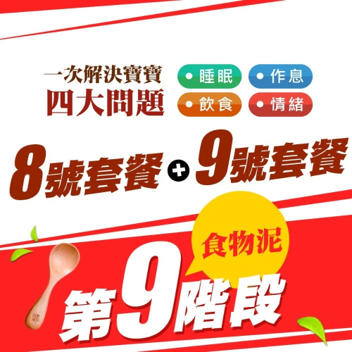 晴媽咪・天晴食物泥冰磚「第9階段食物泥套餐」第9階段
