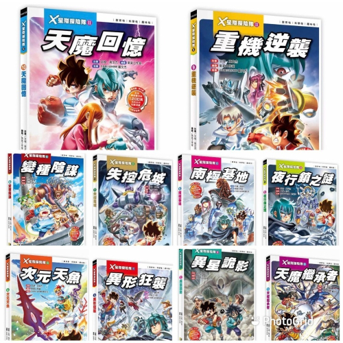 X星際探險隊II 共10冊 看漫畫學知識！趣味漫畫＋驚險故事＝開啟知識之門，培養小小科學家