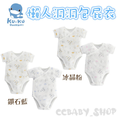 KUKU酷咕鴨 懶人洞洞包屁衣鑽石藍/冰晶粉
