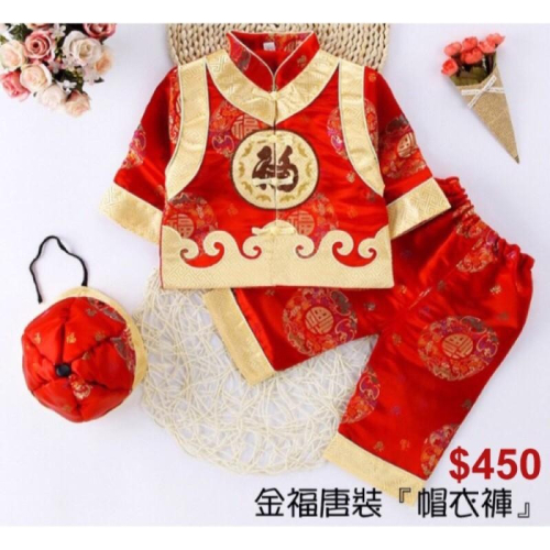 ☆【免運】抓周 寶貝蛋 金福唐裝整套/金福唐裝整套/節慶服裝 (期間限定）☆