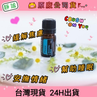 ?多特瑞? 現貨 靜謐 複方 精油 多特瑞 快速出貨 dōTERRA 幫助睡眠 安撫情緒 原廠公司貨