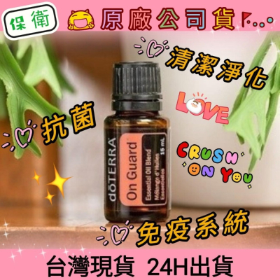 ?多特瑞? 現貨 保衛 複方精油 多特瑞 快速出貨 dōTERRA 免疫 抗菌 清潔 淨化 原廠公司貨