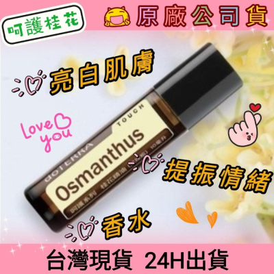 ?多特瑞?現貨 呵護系列 桂花 精油 滾珠瓶 多特瑞 快速出貨 dōTERRA 香水 肌膚 亮白 保養