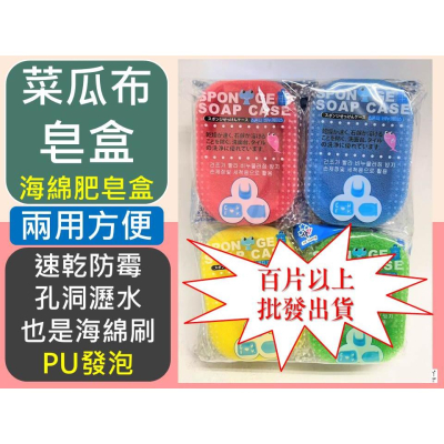 海綿肥皂盒 菜瓜布皂盒 【 百片 】 吸水肥皂盒 速乾肥皂盒 香皂盒 瀝水皂盒 海綿菜瓜布 兩用皂盒 軟皂盒 【揪好室】